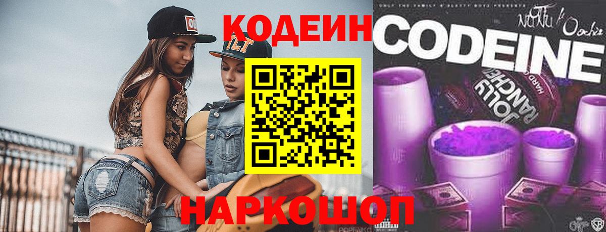 Кодеиновый сироп Lean Purple Drank  Кодеин Purple Drank  Воткинск  Вход с VPN 