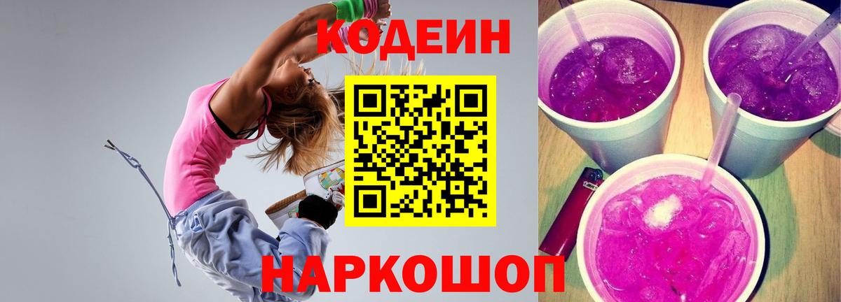 Codein напиток Lean (лин) Воткинск